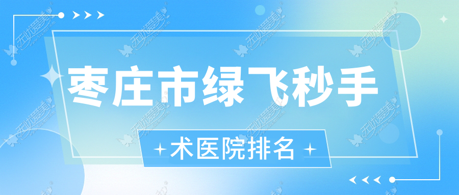 枣庄市绿飞秒手术好的医院排名，亲们真实评价医院分享