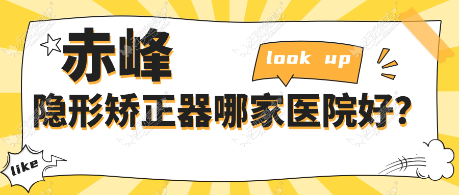 赤峰隐形矫正器哪家医院好？赤峰隐形矫正器的医院有红山桥北忠冠/雅美