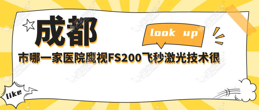 成都市哪一家医院鹰视FS200飞秒激光技术很好？精挑十家超人气医院,附医院详细解析