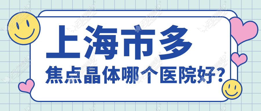 上海市多焦点晶体哪个医院好？星晨儿童医院/长庚/黑马等这十家技术强