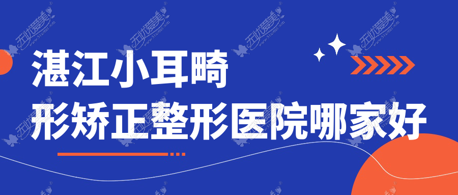 湛江小耳畸形矫正哪家好？推荐湛江小耳畸形矫正有口皆碑还正规的医院