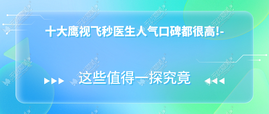 赣州市鹰视飞秒医生排行揭晓