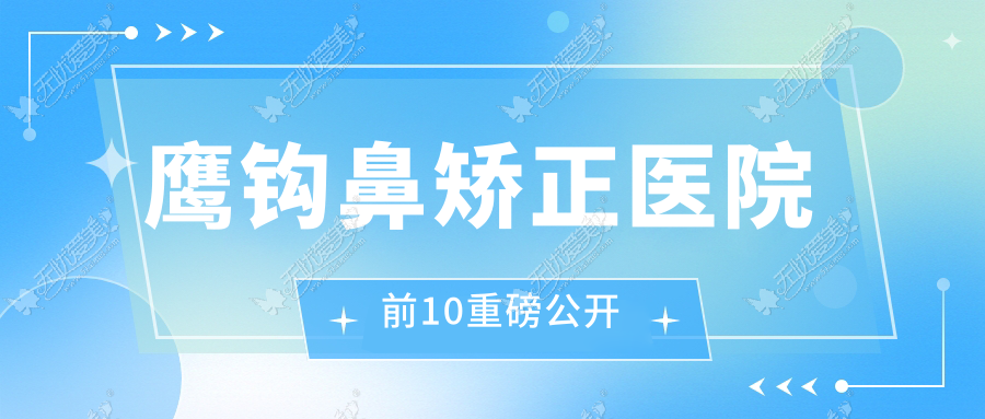 鹰钩鼻矫正医院前10重磅公开