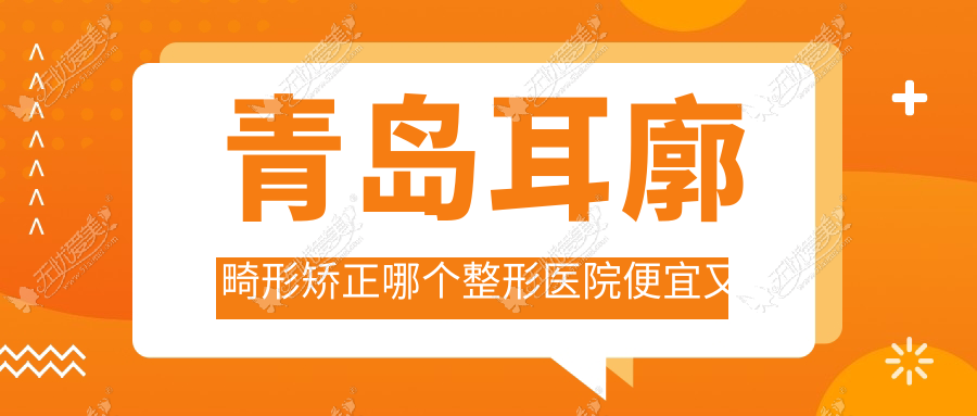 青岛耳廓畸形矫正哪个整形医院便宜又好？