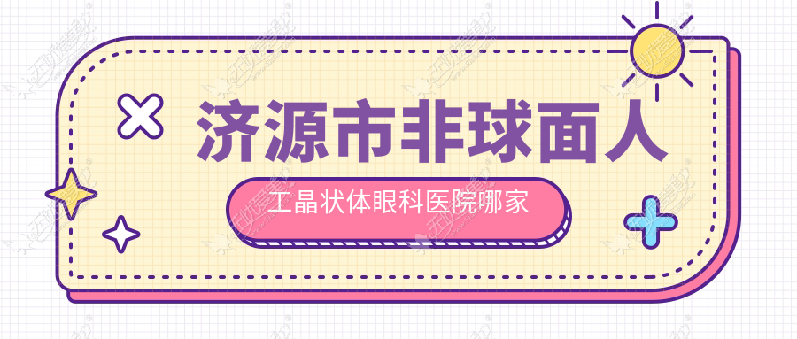 济源市非球面人工晶状体眼科医院哪家好