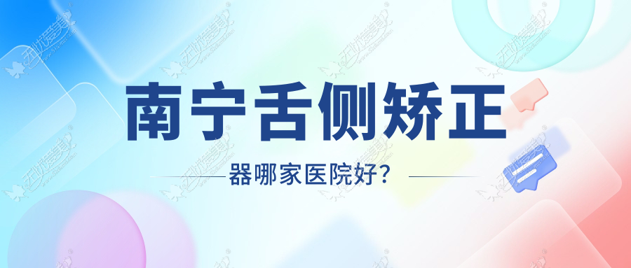 南宁舌侧矫正器哪家医院好？