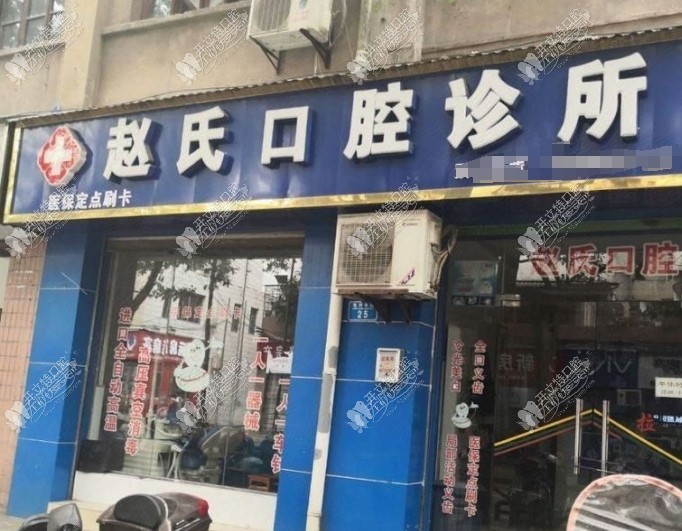 重庆大足赵氏口腔诊所龙岗东路店