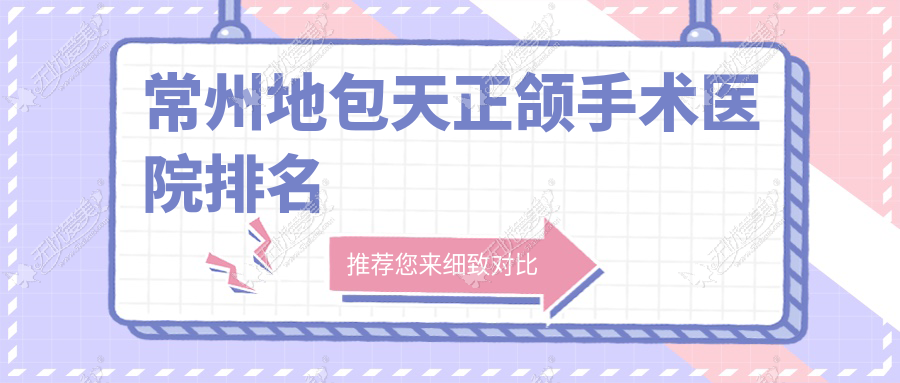 常州地包天正颌手术医院排名常州地包天正颌手术金铂利好还不贵