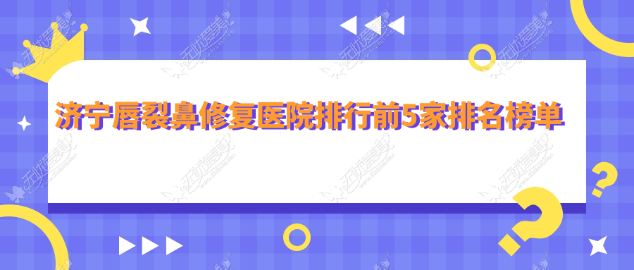 济宁唇裂鼻修复医院排行前5家排名榜单总览/名美是当地热门医院