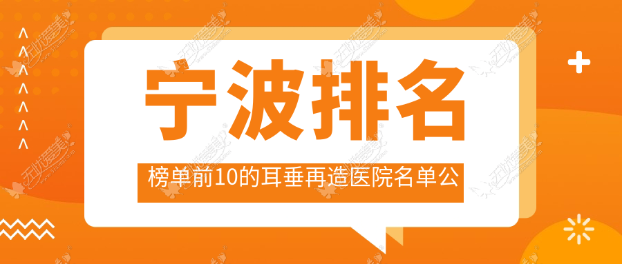 宁波排名榜单前10的耳垂再造医院名单公布(推荐宁波耳垂再造比较好的10家医院)