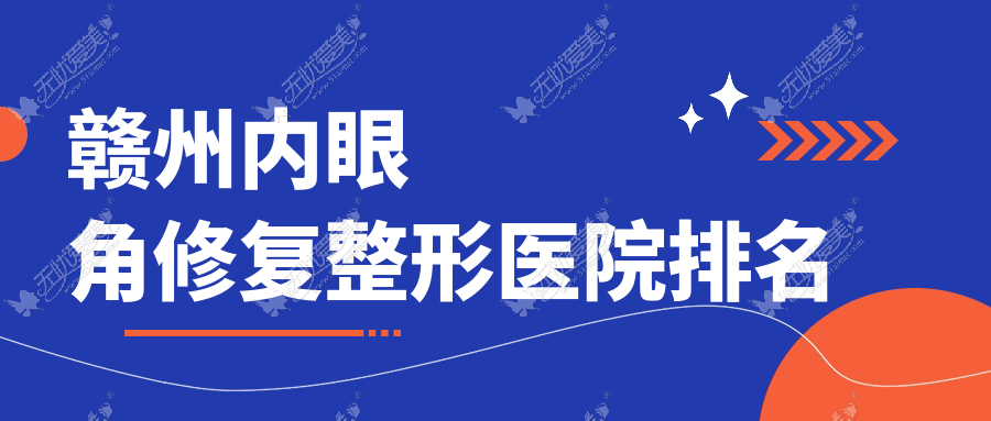 赣州内眼角修复哪家医院较好？人气排行前十，俪人等口碑入围