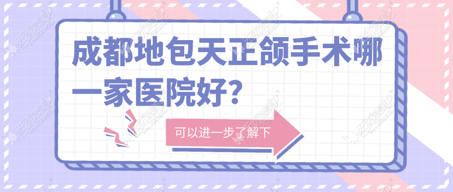 成都地包天正颌手术哪一家医院好？成都龅牙正颌手术/深覆合正颌手术甄选这几家