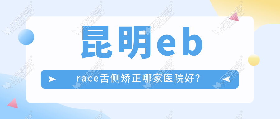 昆明ebrace舌侧矫正哪家医院好？昆明3m黄金incognito舌侧矫正/甄选这些