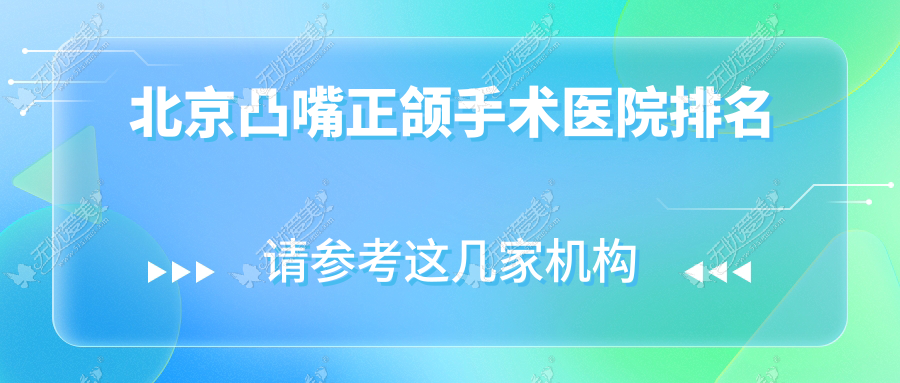 北京凸嘴正颌手术医院排名北京凸嘴正颌手术中日友好医院科三里屯好还便宜