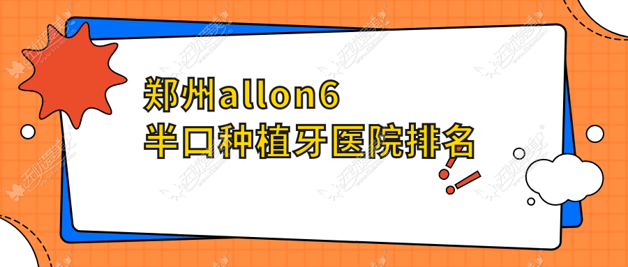 郑州allon6半口种植牙医院排名郑州allon6半口种植牙二七伊瑞达好还便宜