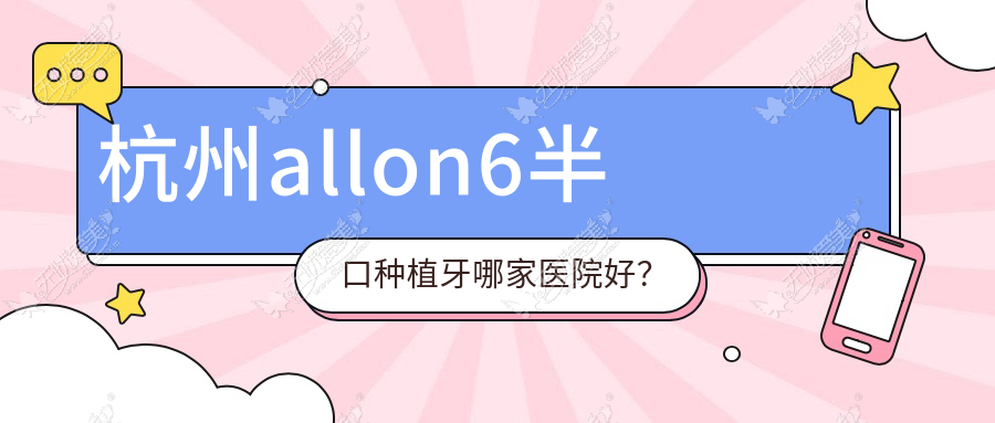 杭州allon6半口种植牙哪家医院好？杭州allon6半口种植牙的医院有淳安雅正/彭华光