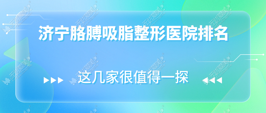 济宁胳膊吸脂医院排名榜:手臂吸脂/射频溶脂瘦手臂和超声吸脂瘦手臂医院推荐