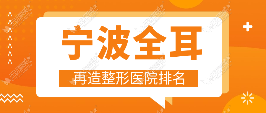 宁波全耳再造医院排名前10:薇琳、美迪莹做外耳再造更好