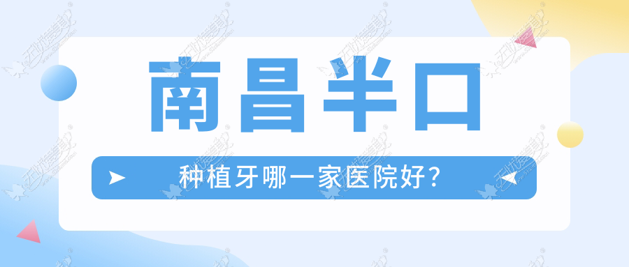 南昌半口种植牙哪一家医院好？南昌半口种植牙的医院有红谷滩中卓/进贤辉煌