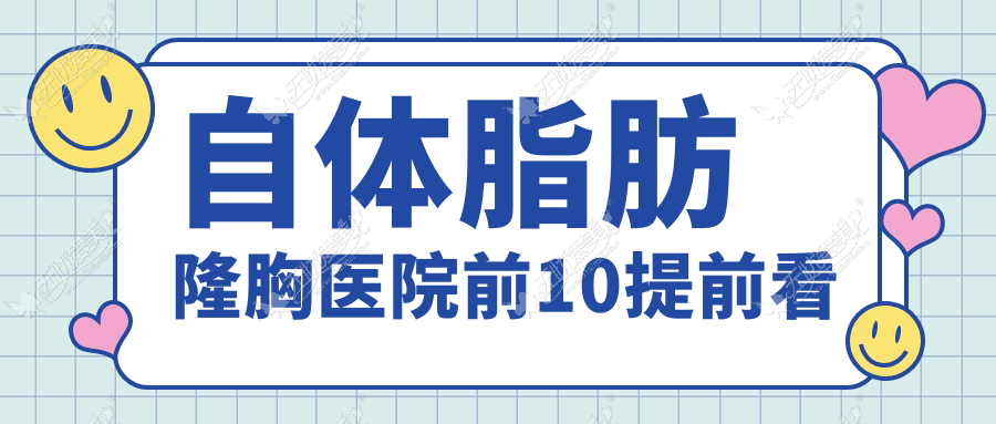 丹东哪一个医院做自体脂肪隆胸好: