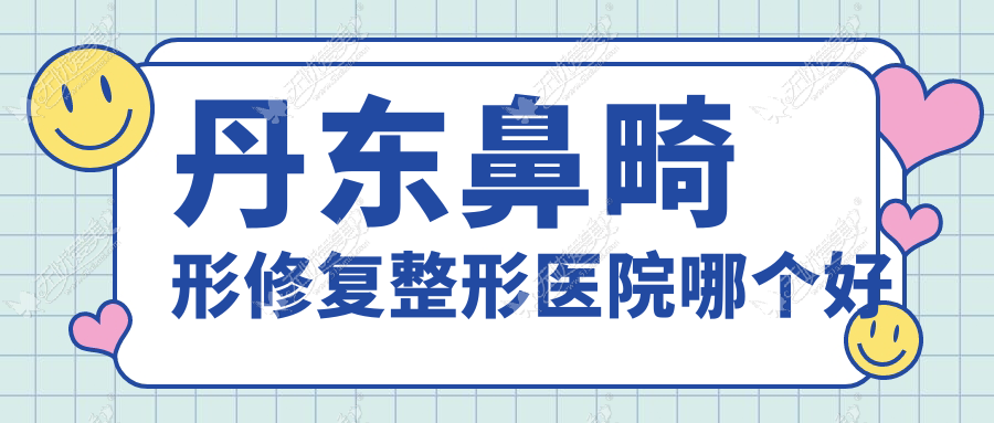 丹东鼻畸形修复医院哪个好？富雅华/富雅华医，另附价格表