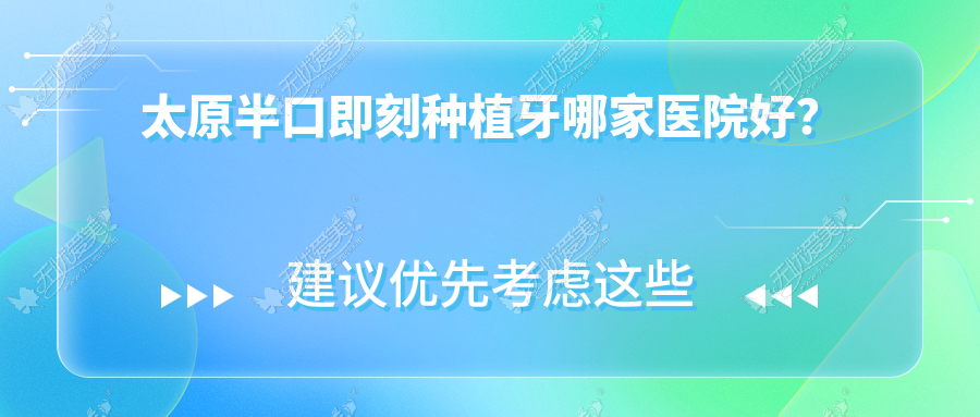 太原半口即刻种植牙哪家医院好？排名前十医院有沃尔根种植牙齿科医院/华美