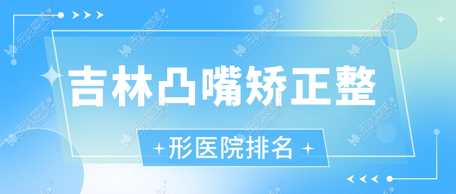 吉林凸嘴矫正医院排名靠前的吉林中妍做下颌角截骨比较好