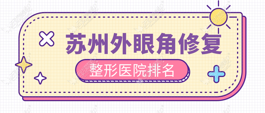 苏州外眼角修复医院排名前列的苏州玉林华美做外眼角提升比较好