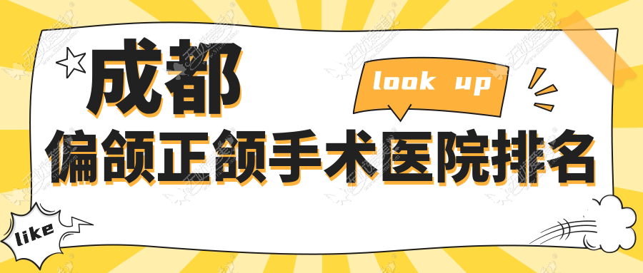 成都偏颌正颌手术医院排名成都偏颌正颌手术泰康拜博蜀光分院便宜又好