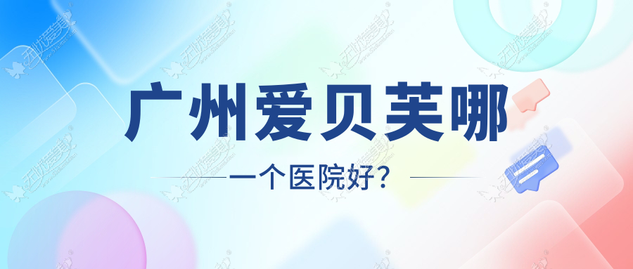 广州爱贝芙哪一个医院好？复星禅诚|美莱|人民医院医学中心等这10家技术强