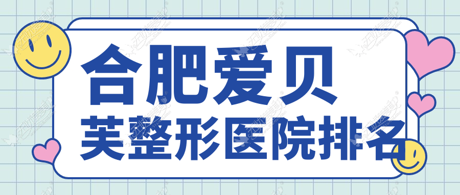 合肥爱贝芙医院排名前10:恒美、品奈爱贝芙比较好