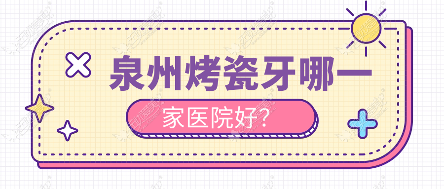 泉州烤瓷牙哪一家医院好？泉州烤瓷牙的医院有南安仑苍联宇/惠安品惠