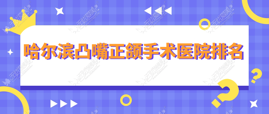 哈尔滨凸嘴正颌手术医院排名哈尔滨凸嘴正颌手术迟玉光科便宜又好