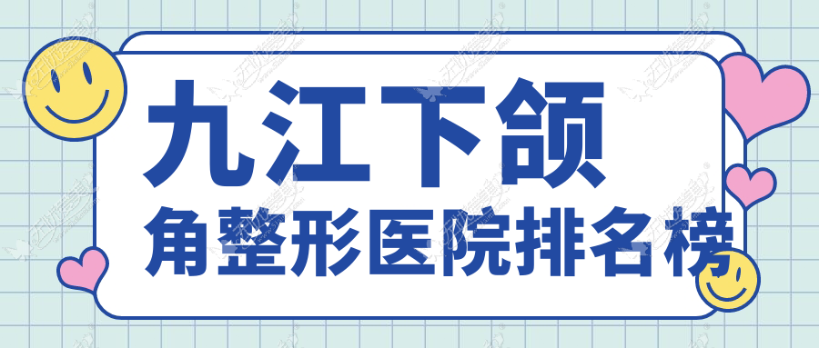 九江下颌角整形医院排名榜价目表一览！公办、私立都有