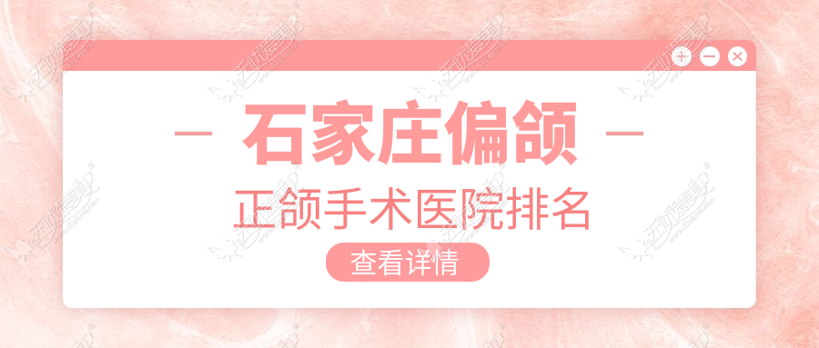 石家庄偏颌正颌手术医院排名石家庄偏颌正颌手术威迩好还便宜