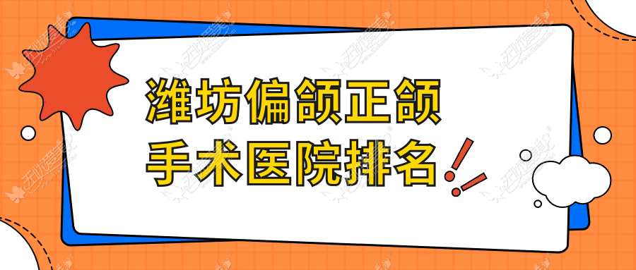 潍坊偏颌正颌手术医院排名潍坊偏颌正颌手术奎文阳光便宜又好