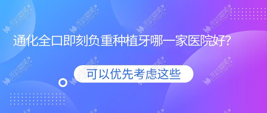 通化全口即刻负重种植牙哪一家医院好？排名前十医院有梅河口诺雅/王明曲