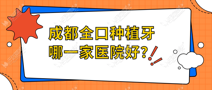 成都全口种植牙哪一家医院好？成都补牙/拔智齿挑选这几家