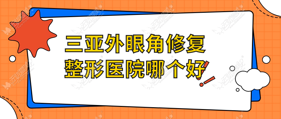 三亚外眼角修复医院哪个好？维多利亚、艾美尔，再附价格表