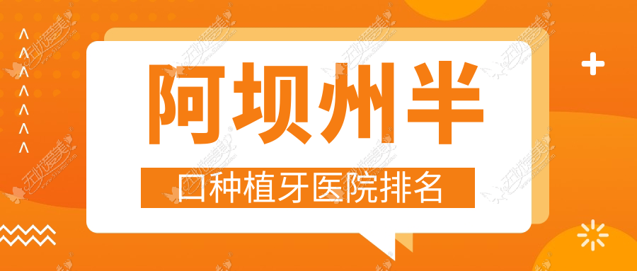 阿坝州半口种植牙医院排名阿坝州半口种植牙阿坝若尔盖禾苹好又便宜