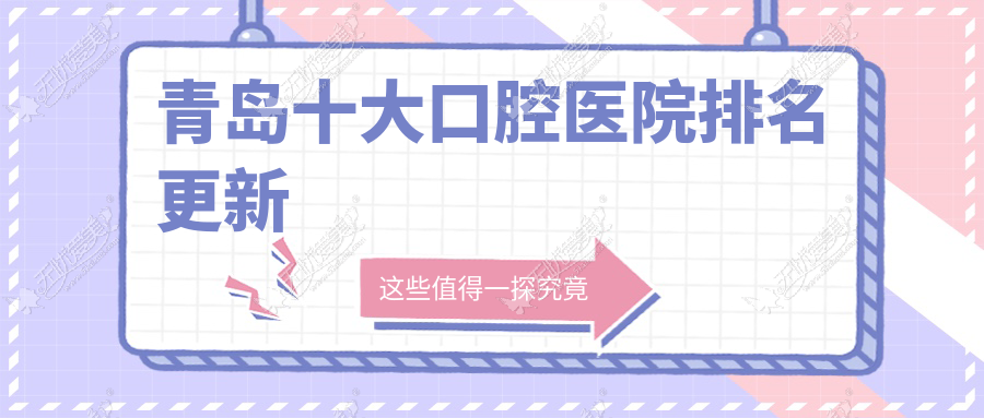 青岛十大口腔医院排名更新，排名前三就是青岛崂山颐安、中诺医院、皓典