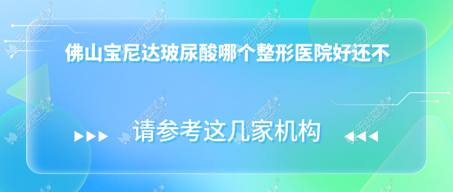 佛山宝尼达玻尿酸哪个医院好还不贵？医博士|亚美价格也不贵