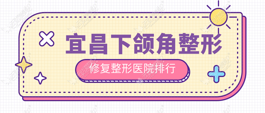 宜昌下颌角整形修复整形医院排行发布(前卫技术人气很高)