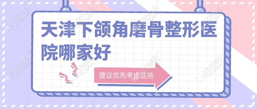 天津下颌角磨骨哪家好？天津整形医院排名维美、联合丽格、君珏诺颜