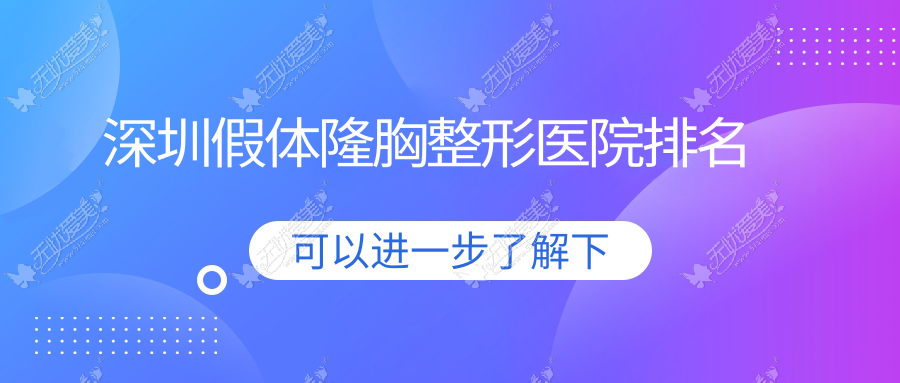 深圳假体隆胸好的医院排名:假体隆胸好的正规医院除了春天阳光还有这10家