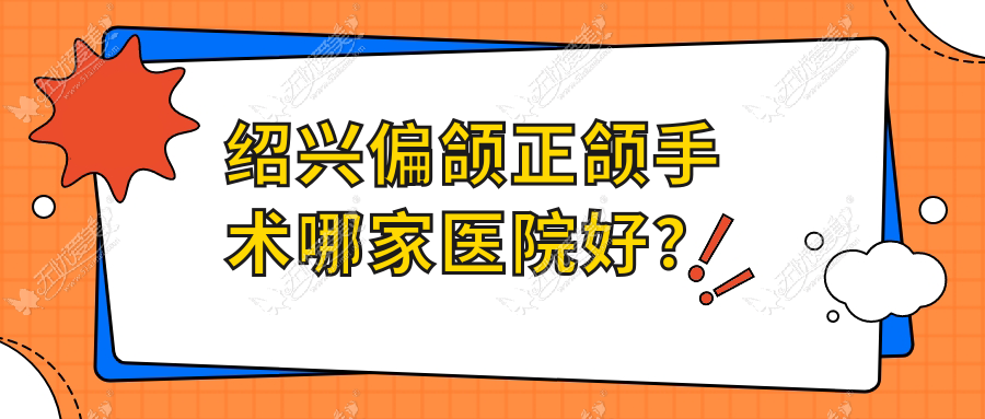 绍兴偏颌正颌手术哪家医院好？绍兴偏颌正颌手术的医院有八零二零/柯桥牙科医院