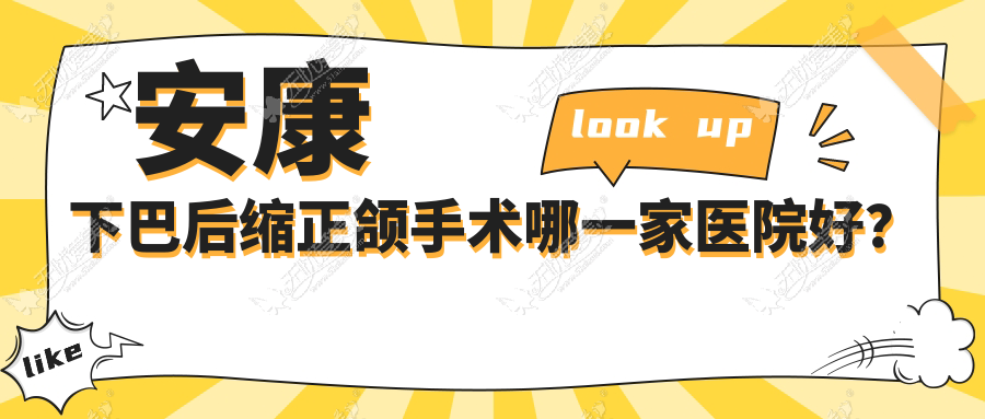 安康下巴后缩正颌手术哪一家医院好？安康下巴后缩正颌手术的医院有兔博士医院/苏齿美光