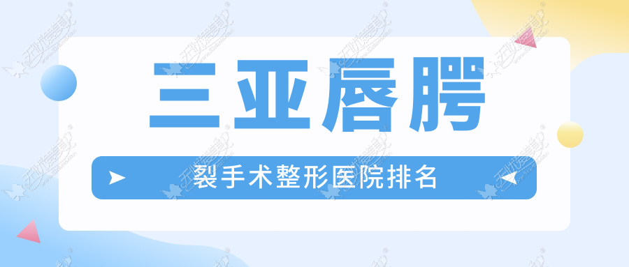 三亚唇腭裂手术医院排名:瑞希做唇裂修复口碑不错