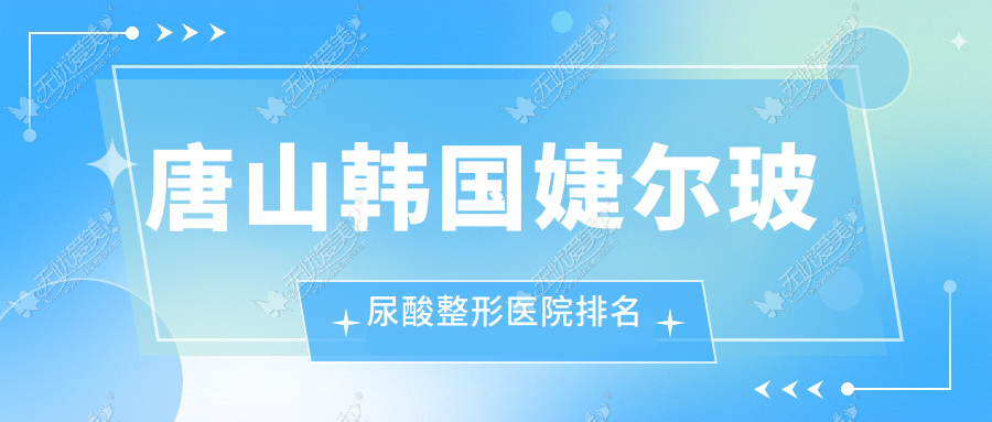 唐山韩国婕尔玻尿酸好的医院排名:韩国婕尔玻尿酸好的专业医院除了苏亚美联臣还有这五家