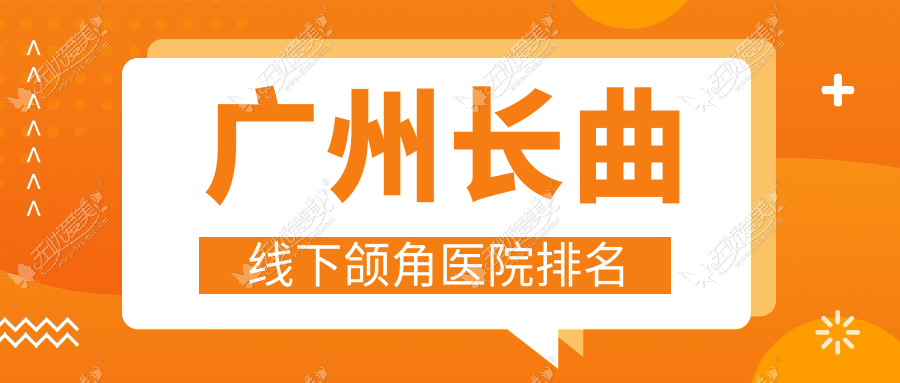 广州长曲线下颌角好的医院排名，朋友们真实评价医院分享